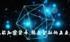 低耗能加密货币：绿色金