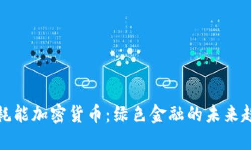 低耗能加密货币：绿色金融的未来趋势