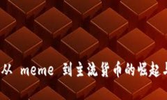 探索狗币：从 meme 到主流