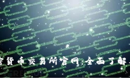 奥地利加密货币交易所官网：全面了解与投资指南
