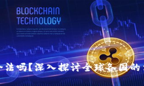 购买加密货币合法吗？深入探讨全球各国的法律法规与风险