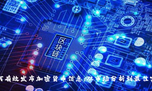如何有效发布加密货币信息：从市场分析到最佳实践