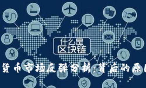 2023年加密货币市场反弹分析：背后的原因与未来展望