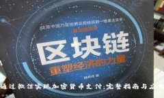 如何通过微信实现加密货