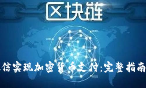 如何通过微信实现加密货币支付：完整指南与应用场景
