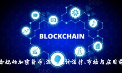 最合规的加密货币：深入