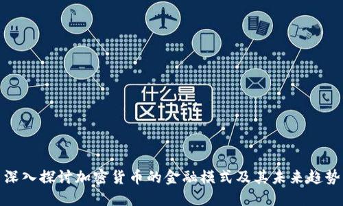 深入探讨加密货币的金融模式及其未来趋势