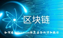 如何通过Tokenim恢复身份的详细教程