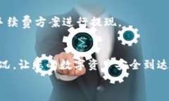  Tokenim提现步骤详解：轻松提取您的数字资产