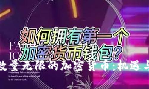 探索数量无限的加密货币：机遇与挑战