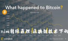 深入解析Tokenim转账原理：区块链技术下的高效资