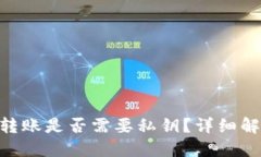Tokenim钱包转账是否需要私钥？详细解读与实用指