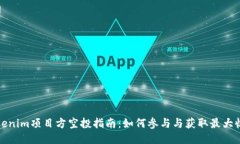 Tokenim项目方空投指南：如何参与与获取最大收益