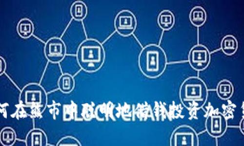 如何在熊市中聪明地借钱投资加密货币