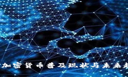 2023年加密货币普及现状与未来趋势分析