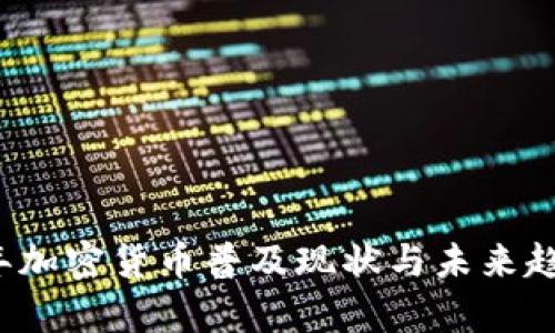 2023年加密货币普及现状与未来趋势分析