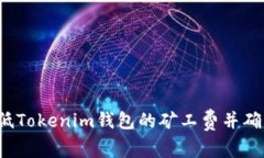 如何调低Tokenim钱包的矿工费并确保到账？