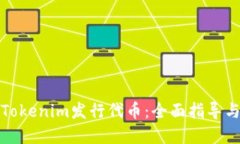 如何通过Tokenim发行代币：全面指导与实用技巧