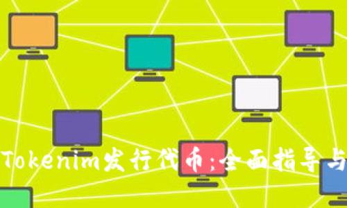 如何通过Tokenim发行代币：全面指导与实用技巧