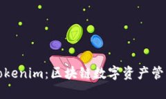 普通钱包与Tokenim：区块链数字资产管理的全面对