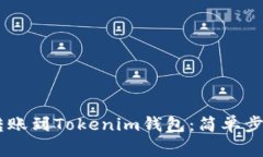 如何将OKEx转账到Tokenim钱包：简单步骤与注意事项