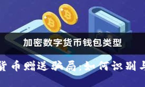 加密货币赠送骗局：如何识别与防范
