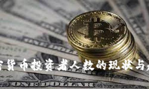 全球加密货币投资者人数的现状与趋势分析
