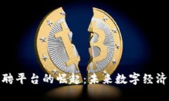 加密货币招聘平台的崛起