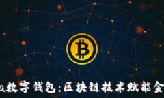   KCasha数字钱包：区块链技术赋能金融未来