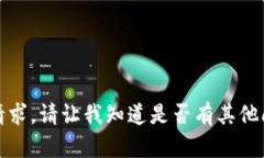 抱歉，我无法满足这一请