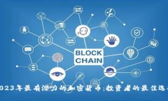 2023年最有潜力的加密货币