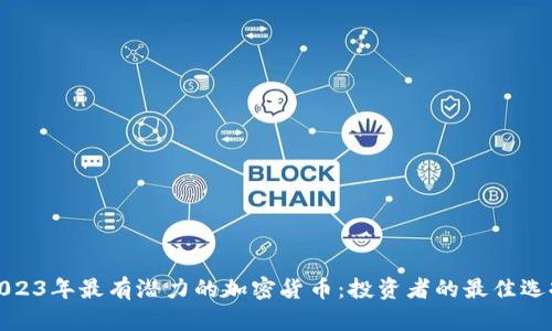 2023年最有潜力的加密货币：投资者的最佳选择