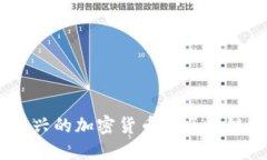 Pi币：一种新兴的加密货币