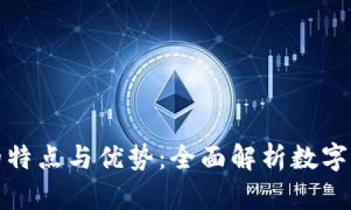 加密货币的特点与优势：全面解析数字货币的未来