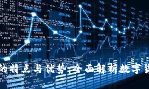 加密货币的特点与优势：全面解析数字货币的未来