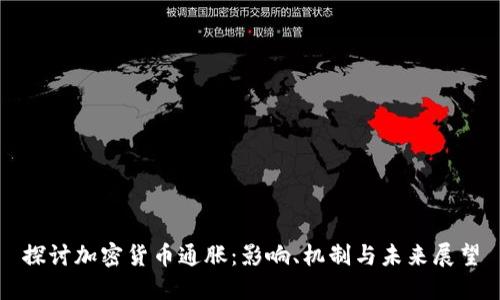 探讨加密货币通胀：影响、机制与未来展望