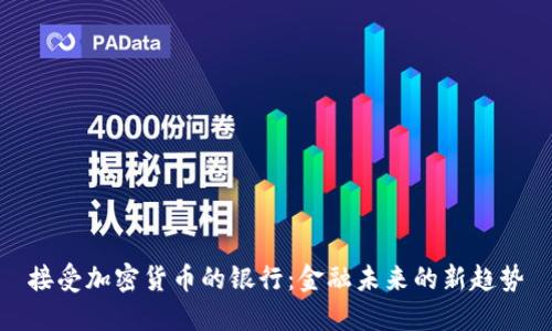 接受加密货币的银行：金融未来的新趋势