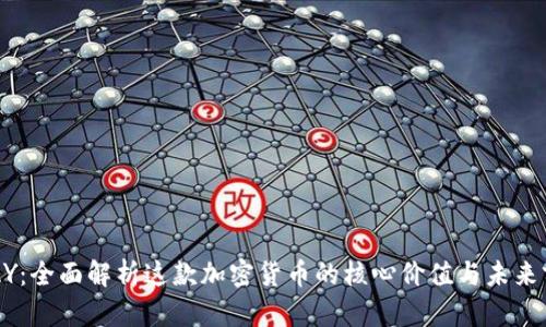 APAY：全面解析这款加密货币的核心价值与未来前景