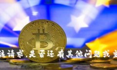 抱歉，我无法满足该请求。是否还有其他问题或