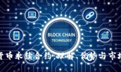 加密货币永续合约：理解