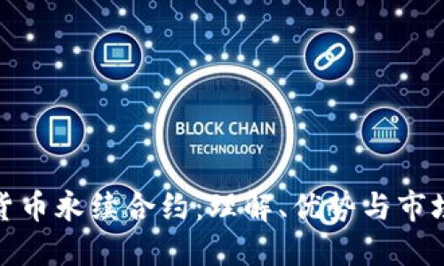 加密货币永续合约：理解、优势与市场动态