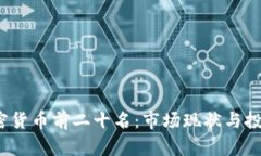 2023年加密货币前二十名：