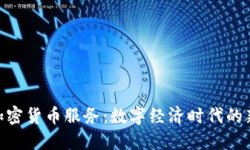 捷克加密货币服务：数字经济时代的新机遇