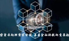 加密货币处理需求分析：