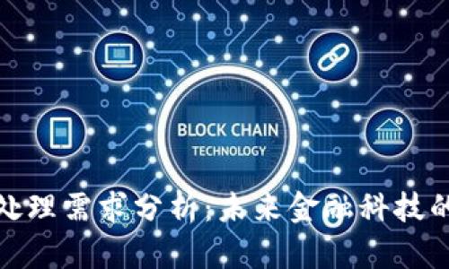 加密货币处理需求分析：未来金融科技的重要趋势