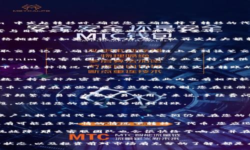 如何从 Tokenim 转移至交易所：一站式指南及注意事项

Tokenim, 加密交易所, 代币转移, 加密货币/guanjianci

什么是 Tokenim 及其功能
Tokenim 是一个新兴的加密货币钱包和交易平台，用户可以方便地存储、管理和交换各种类型的加密资产。与传统钱包不同，Tokenim 不仅提供安全的存储功能，还支持用户直接在平台内进行代币交易。这个平台特有的设计吸引了越来越多的用户，尤其是在一些新兴的加密货币浪潮中。

然而，在某些情况下，用户可能希望将他们的 Tokenim 上的代币转移到更广泛的交易所，例如 Binance、Coinbase 或 Huobi。为了帮助用户顺利完成这个过程，本文将深入探讨从 Tokenim 转移至交易所的步骤、注意事项和常见问题。

转移流程概述
从 Tokenim 转移至交易所的过程实际上并不复杂，但需要用户遵循几个重要步骤，以确保代币安全地转移。以下是转移的基本流程：

ol
    listrong选择合适的交易所：/strong选择您要转移资金的交易所，确保该交易所支持您在 Tokenim 中持有的代币。/li
    listrong获取交易所的钱包地址：/strong在交易所中找到您的钱包地址，通常在资金存入页面可以看到。/li
    listrong打开 Tokenim 账户：/strong登录到您在 Tokenim 上的账户，确保您的资金可以使用。/li
    listrong发起转账：/strong依照交易所提供的钱包地址，输入要转移的代币数量，并确认转账信息。/li
    listrong等待确认：/strong代币转移后，您需要等待网络确认，以确保交易成功。/li
/ol

注意事项
在进行转移的过程中，有几个关键的注意事项：

ul
    listrong确认地址：/strong确保您输入的交易所地址完全正确，一旦错误，资金可能会丢失。/li
    listrong网络费用：/strong加密交易往往需要支付网络费用，特别是在高峰时段。这会影响您的最终到账时间和数量。/li
    listrong转移限制：/strong一些交易所对于每日转账金额有上限，请在转账之前确认相关政策。/li
/ul

问题与解答

1. 如何确保我的资金在转移过程中不丢失？
确保资金安全的关键在于仔细检查和验证每一个细节。以下是一些具体措施来提高资金的安全性：

首先，确认您要转移的代币地址。使用复制粘贴的方法来降低输入错误的概率，并在发送前再次核实地址。此外，从 Tokenim 中发起转移时，确保您正确选择了转移的代币类型。例如，如果您要转移以太坊（ETH），确保发送至接受以太坊的地址，而不是什么其他币种。

其次，了解您所用网络的转移机制。一些代币可能在不同区块链上运行，因此确认您使用的网络类型（如ERC20、BEP20）是否与目标交易所相兼容也是非常重要的。

最后，在大的金额转移之前，最好先进行小额的测试转账。这样一来，您可以确认转账细节是正确的且未出现其他问题，如网络拥堵等。如果测试成功，您可以再发起大额转账。

2. 如果转账未能成功，我该怎么办？
转账未能成功通常会令用户感到焦虑，但实际上，解决问题的步骤是相对明确的。首先，在转账后，您可以通过 Tokenim 获取交易记录，确认是否在区块链上看到该笔交易。

接下来，检查您的交易状态。如果交易被标记为“未确认”或“失败”，您可能需要查看更具体的状态说明。您也可以直接与 Tokenim 的客服团队联系，寻求专业支持，提供相关交易的哈希值和其他信息，以帮助他们调查问题。

如果交易已经在区块链上被确认，但是资金未到达您的交易所账户，这通常发生在交易所处理延迟或地址输入错误的情况下。在这种情况下，您应立即联系您发起转账的交易所，并提供转账相关的详细信息，这样他们可以帮助您跟踪资金流向。

3. 我可以从哪些交易所接收Tokenim的资产？
Tokenim 支持转移至多种主流交易所，包括但不限于 Binance、Coinbase、Huobi、Kraken 和 Bitfinex。这些交易所大多数支持各种加密资产，并且在业内也有相对较高的声誉。

在选择交易所时，不仅要考虑其安全性和信誉，还有要检查它们对特定加密资产的支持。有些交易所可能不支持某些小型代币，或者在某些地区受监管的限制，您在注册之前应详细了解这些信息。

此外，您还应关注不同交易所的费用结构，如交易费、提现费和存入费。虽然大多数主流交易所都提供相对合理的费用，但对于频繁交易或大额交易的用户来说，手续费问题将直接影响交易盈利。

同时，在网络高峰期，某些交易所可能处理交易的时间会有所延长，建议选择用户体验好的交易所，并尽量避开流量高峰时段，以保证您的资金能够顺利到账。

4. 如果我的代币在 Tokenim 中丢失，如何找回来？
代币在 Tokenim 中丢失的原因可能是由于多种因素，包括操作错误、系统故障或安全漏洞。首先，您需要检查是否在您的账户上找不到代币，而实际上它们仍然在您的钱包中。

应确保您没有将代币转移至错误的地址。您可以查看 Tokenim 的交易历史记录，准确定位到代币的流向。如果显示出您极有可能在不知情的情况下转移了代币，您应迅速与 Tokenim 的客服取得联系，寻求其协助找回资金。

如果是因为操作失误，Tokenim 的客服可能会要求您绑定的一些验证电话或邮件，以确认身份并支持找回余额。如果是系统故障，那么客服团队也会很快给予响应，并在确保安全的前提下协助您找回丢失的代币。

总结
从 Tokenim 转移至交易所的过程相对简单，但用户必须非常小心每个环节。确保输入地址的准确性、仔细检查每笔交易的状态，以及投资前对市场有充分的了解，都是成功转移的关键。在加密货币行业，安全永远是第一位的。通过这篇指南，希望用户在进行资产转移时能减少风险，提高效率。