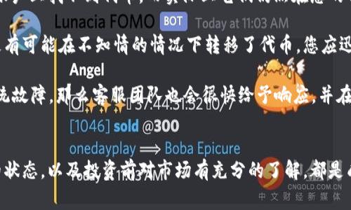 如何从 Tokenim 转移至交易所：一站式指南及注意事项

Tokenim, 加密交易所, 代币转移, 加密货币/guanjianci

什么是 Tokenim 及其功能
Tokenim 是一个新兴的加密货币钱包和交易平台，用户可以方便地存储、管理和交换各种类型的加密资产。与传统钱包不同，Tokenim 不仅提供安全的存储功能，还支持用户直接在平台内进行代币交易。这个平台特有的设计吸引了越来越多的用户，尤其是在一些新兴的加密货币浪潮中。

然而，在某些情况下，用户可能希望将他们的 Tokenim 上的代币转移到更广泛的交易所，例如 Binance、Coinbase 或 Huobi。为了帮助用户顺利完成这个过程，本文将深入探讨从 Tokenim 转移至交易所的步骤、注意事项和常见问题。

转移流程概述
从 Tokenim 转移至交易所的过程实际上并不复杂，但需要用户遵循几个重要步骤，以确保代币安全地转移。以下是转移的基本流程：

ol
    listrong选择合适的交易所：/strong选择您要转移资金的交易所，确保该交易所支持您在 Tokenim 中持有的代币。/li
    listrong获取交易所的钱包地址：/strong在交易所中找到您的钱包地址，通常在资金存入页面可以看到。/li
    listrong打开 Tokenim 账户：/strong登录到您在 Tokenim 上的账户，确保您的资金可以使用。/li
    listrong发起转账：/strong依照交易所提供的钱包地址，输入要转移的代币数量，并确认转账信息。/li
    listrong等待确认：/strong代币转移后，您需要等待网络确认，以确保交易成功。/li
/ol

注意事项
在进行转移的过程中，有几个关键的注意事项：

ul
    listrong确认地址：/strong确保您输入的交易所地址完全正确，一旦错误，资金可能会丢失。/li
    listrong网络费用：/strong加密交易往往需要支付网络费用，特别是在高峰时段。这会影响您的最终到账时间和数量。/li
    listrong转移限制：/strong一些交易所对于每日转账金额有上限，请在转账之前确认相关政策。/li
/ul

问题与解答

1. 如何确保我的资金在转移过程中不丢失？
确保资金安全的关键在于仔细检查和验证每一个细节。以下是一些具体措施来提高资金的安全性：

首先，确认您要转移的代币地址。使用复制粘贴的方法来降低输入错误的概率，并在发送前再次核实地址。此外，从 Tokenim 中发起转移时，确保您正确选择了转移的代币类型。例如，如果您要转移以太坊（ETH），确保发送至接受以太坊的地址，而不是什么其他币种。

其次，了解您所用网络的转移机制。一些代币可能在不同区块链上运行，因此确认您使用的网络类型（如ERC20、BEP20）是否与目标交易所相兼容也是非常重要的。

最后，在大的金额转移之前，最好先进行小额的测试转账。这样一来，您可以确认转账细节是正确的且未出现其他问题，如网络拥堵等。如果测试成功，您可以再发起大额转账。

2. 如果转账未能成功，我该怎么办？
转账未能成功通常会令用户感到焦虑，但实际上，解决问题的步骤是相对明确的。首先，在转账后，您可以通过 Tokenim 获取交易记录，确认是否在区块链上看到该笔交易。

接下来，检查您的交易状态。如果交易被标记为“未确认”或“失败”，您可能需要查看更具体的状态说明。您也可以直接与 Tokenim 的客服团队联系，寻求专业支持，提供相关交易的哈希值和其他信息，以帮助他们调查问题。

如果交易已经在区块链上被确认，但是资金未到达您的交易所账户，这通常发生在交易所处理延迟或地址输入错误的情况下。在这种情况下，您应立即联系您发起转账的交易所，并提供转账相关的详细信息，这样他们可以帮助您跟踪资金流向。

3. 我可以从哪些交易所接收Tokenim的资产？
Tokenim 支持转移至多种主流交易所，包括但不限于 Binance、Coinbase、Huobi、Kraken 和 Bitfinex。这些交易所大多数支持各种加密资产，并且在业内也有相对较高的声誉。

在选择交易所时，不仅要考虑其安全性和信誉，还有要检查它们对特定加密资产的支持。有些交易所可能不支持某些小型代币，或者在某些地区受监管的限制，您在注册之前应详细了解这些信息。

此外，您还应关注不同交易所的费用结构，如交易费、提现费和存入费。虽然大多数主流交易所都提供相对合理的费用，但对于频繁交易或大额交易的用户来说，手续费问题将直接影响交易盈利。

同时，在网络高峰期，某些交易所可能处理交易的时间会有所延长，建议选择用户体验好的交易所，并尽量避开流量高峰时段，以保证您的资金能够顺利到账。

4. 如果我的代币在 Tokenim 中丢失，如何找回来？
代币在 Tokenim 中丢失的原因可能是由于多种因素，包括操作错误、系统故障或安全漏洞。首先，您需要检查是否在您的账户上找不到代币，而实际上它们仍然在您的钱包中。

应确保您没有将代币转移至错误的地址。您可以查看 Tokenim 的交易历史记录，准确定位到代币的流向。如果显示出您极有可能在不知情的情况下转移了代币，您应迅速与 Tokenim 的客服取得联系，寻求其协助找回资金。

如果是因为操作失误，Tokenim 的客服可能会要求您绑定的一些验证电话或邮件，以确认身份并支持找回余额。如果是系统故障，那么客服团队也会很快给予响应，并在确保安全的前提下协助您找回丢失的代币。

总结
从 Tokenim 转移至交易所的过程相对简单，但用户必须非常小心每个环节。确保输入地址的准确性、仔细检查每笔交易的状态，以及投资前对市场有充分的了解，都是成功转移的关键。在加密货币行业，安全永远是第一位的。通过这篇指南，希望用户在进行资产转移时能减少风险，提高效率。