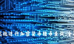 如何高效进行加密货币转