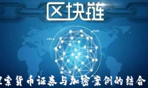 
深入探索货币证券与加密案例的结合与影响