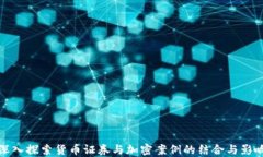 深入探索货币证券与加密